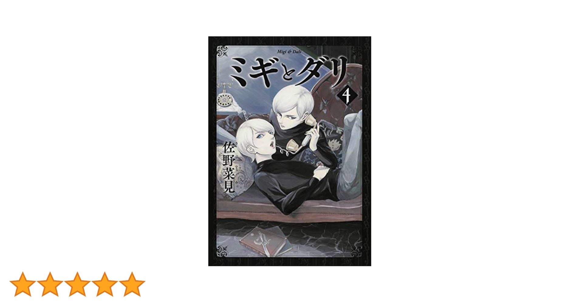 DVD　ミギとダリ　全4巻 Amazon.co.jp: ミギとダリ 4 (ハルタコミックス) : 佐野 菜見: 本
